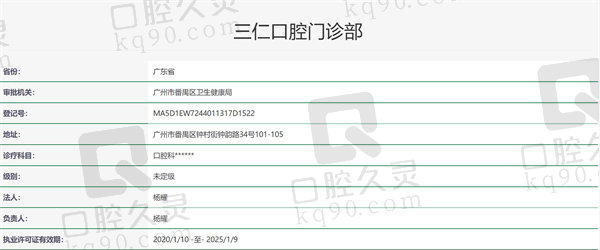 广州三仁口腔门诊部资质证明