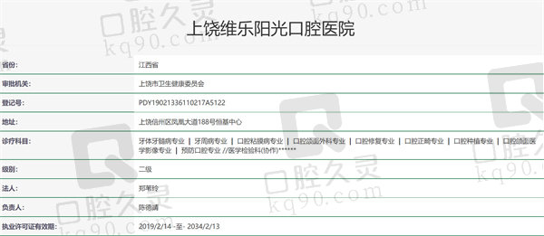 上饶维乐阳光口腔医院资质证明