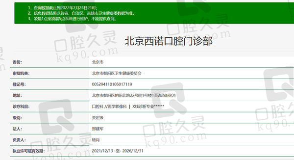 北京西诺口腔门诊部资质