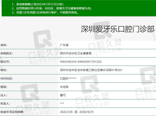 深圳爱牙乐口腔门诊部资质