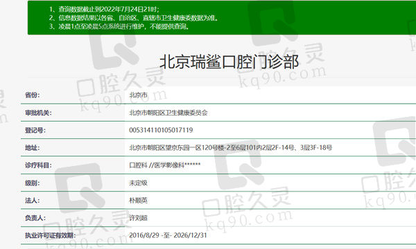 北京瑞鲨口腔门诊部资质