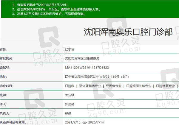沈阳奥乐口腔门诊部资质