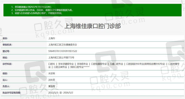 上海维佳康口腔门诊部（虹口店）资质