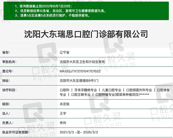 沈阳大东瑞思口腔门诊部资质