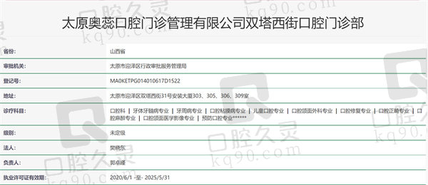 山西太原奥蕊口腔资质证明
