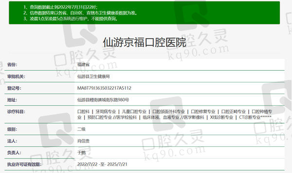 福建仙游京福口腔医院资质
