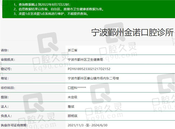 宁波鄞州金诺口腔诊所资质