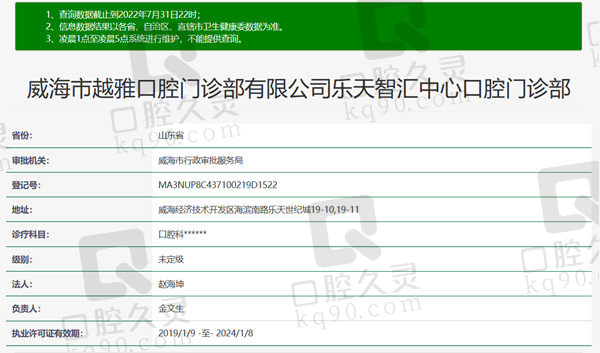 山东威海越雅口腔门诊部资质