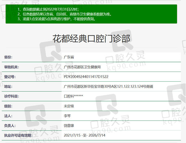 广州市花都区经典口腔门诊部资质