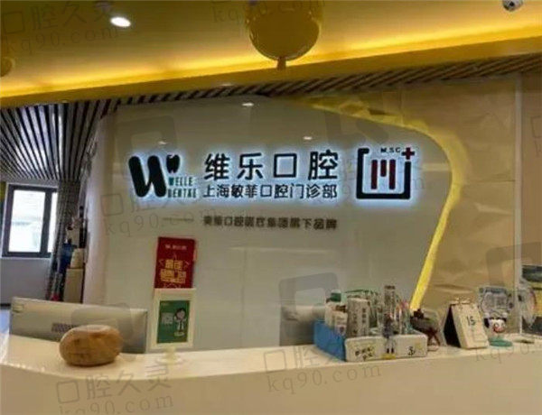 上海维乐口腔