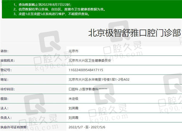 北京极智舒雅口腔门诊部资质