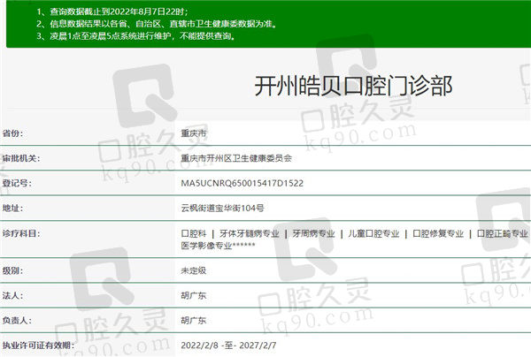 重庆皓贝口腔门诊部资质