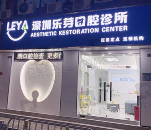 深圳乐芽口腔诊所大门