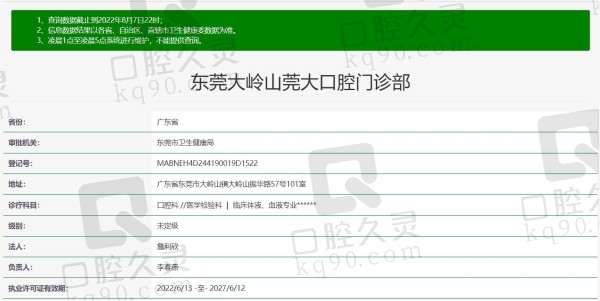 莞大口腔医院大岭山院区资质
