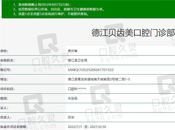 德江贝齿美口腔门诊部资质