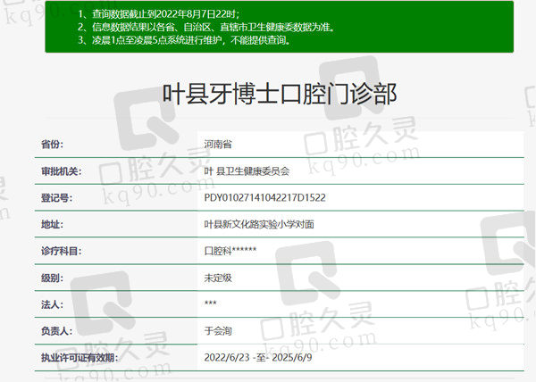 叶县牙博士口腔门诊部资质