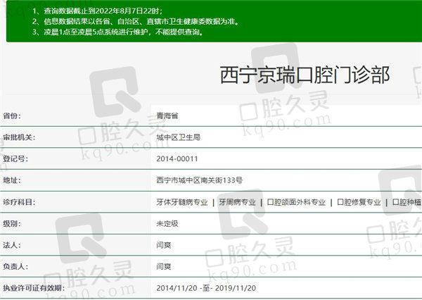 西宁京瑞口腔门诊部资质