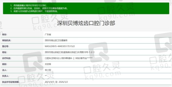 深圳贝博炫齿口腔门诊部资质