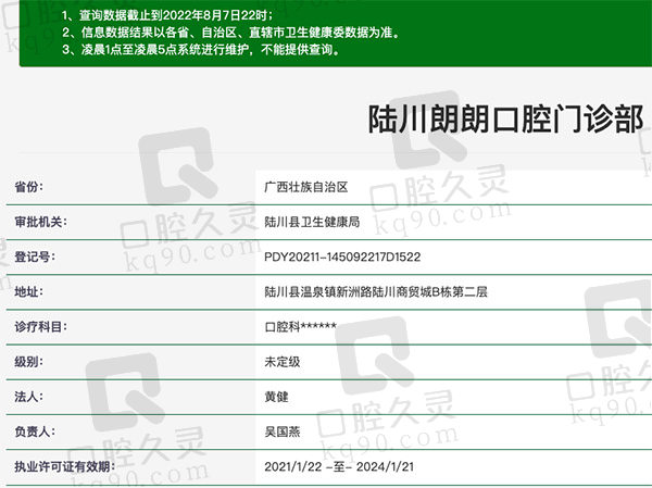 广西陆川朗朗口腔门诊部资质