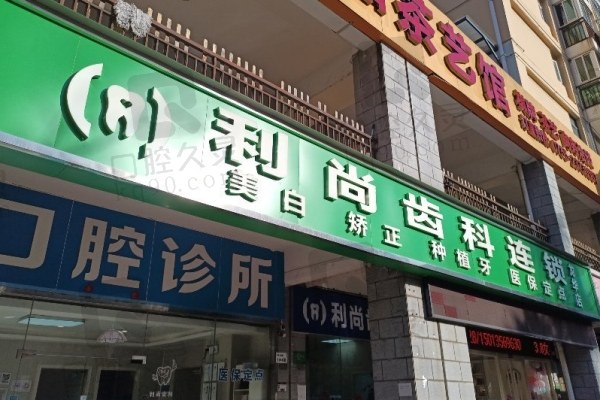 深圳利尚齿科连锁机构龙华店门头