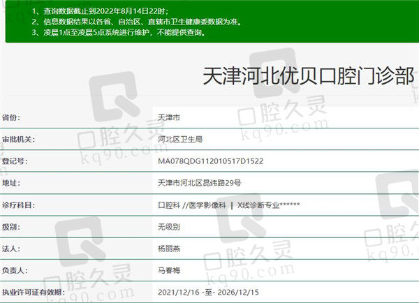 天津优贝口腔门诊部（河北店）资质