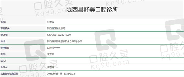 定西市陇西县舒美口腔诊所资质证明