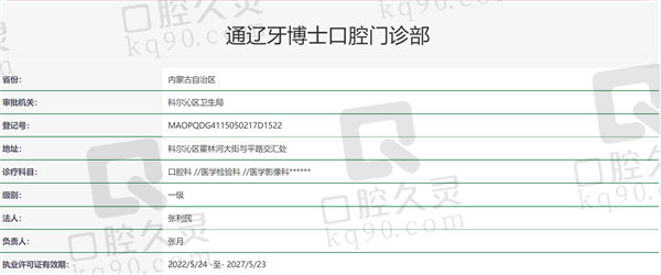 通辽牙博士口腔资质证明