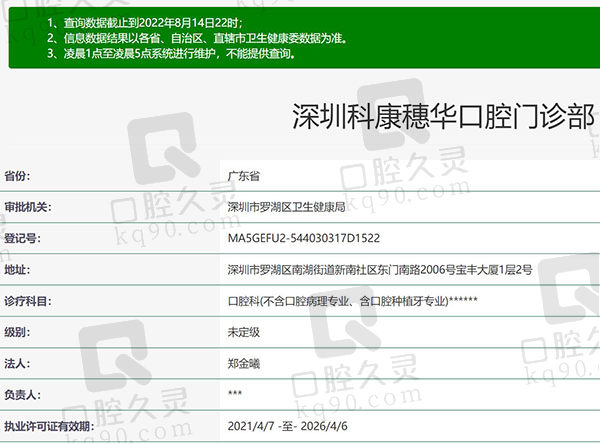深圳科康穗华口腔门诊部资质