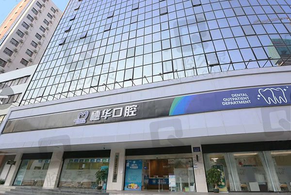 深圳科康穗华口腔门诊部外景图