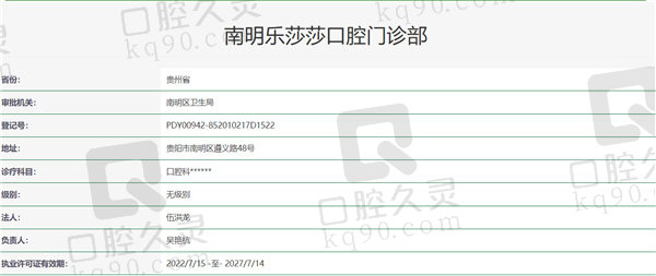 贵州贵阳乐莎莎口腔门诊部资质证明