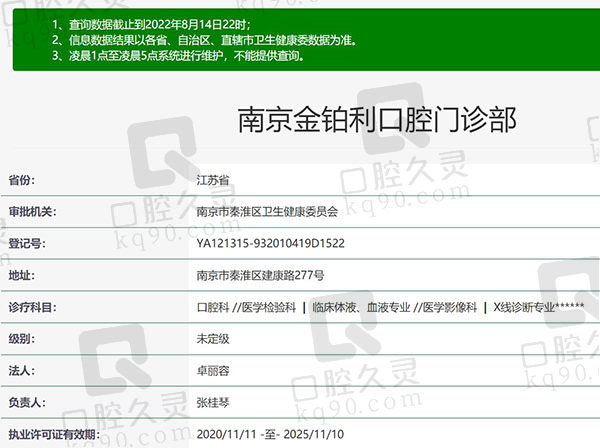 南京金铂利口腔门诊部资质