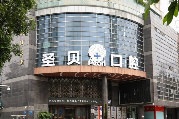 广州圣贝口腔医院