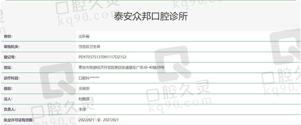 山东泰安众邦口腔资质证明