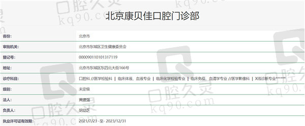 北京康贝佳口腔门诊部资质证明