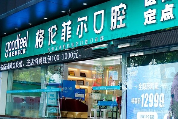 深圳格伦菲尔口腔罗湖东门店