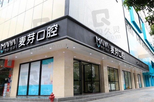 深圳麦芽口腔罗湖店