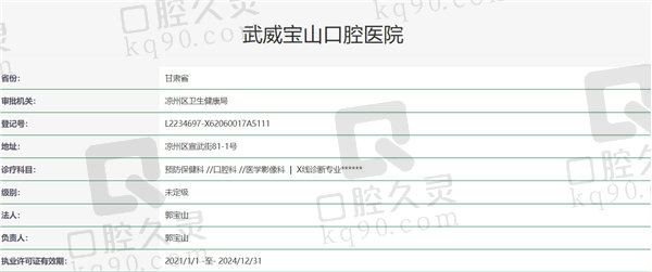 武威宝山口腔医院资质证明