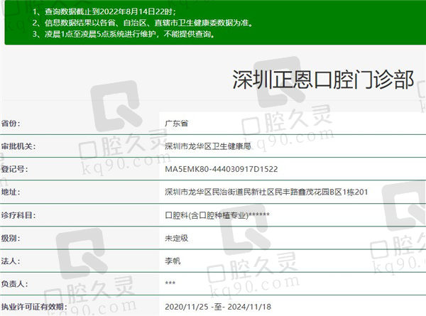 深圳正恩口腔门诊部资质