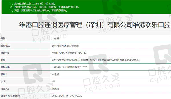 深圳维港欢乐口腔诊所资质