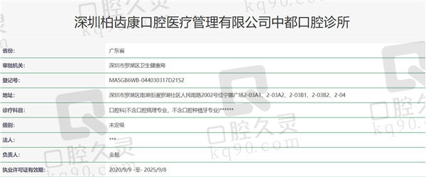 深圳柏齿康口腔门诊部资质证明