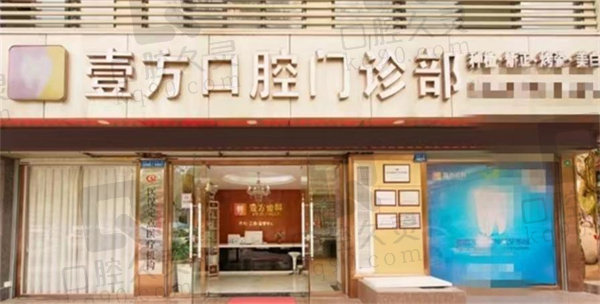 深圳壹方口腔门诊部店面