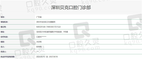 深圳贝克口腔门诊部资质证明