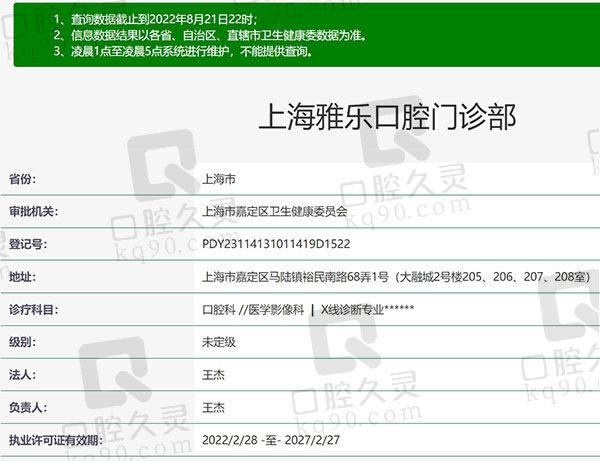 上海雅悦齿科（雅乐门诊）资质