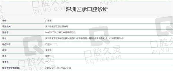 深圳匠承口腔诊所资质证明