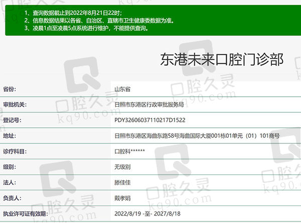 日照东港未来口腔门诊部资质