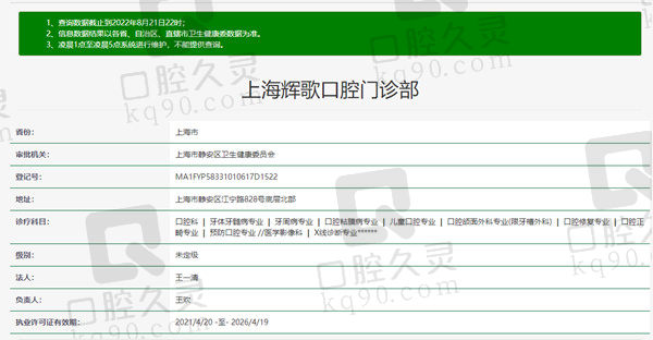 上海辉歌口腔门诊部资质
