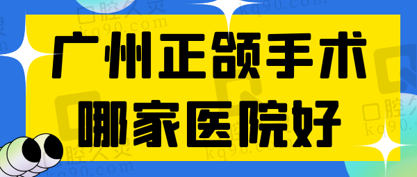 广州正颌手术哪家医院好