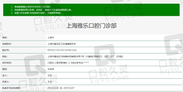 上海雅悦齿科雅乐口腔门诊部资质