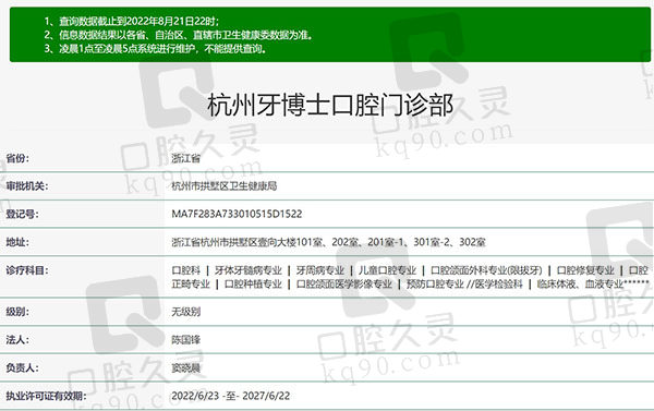浙江杭州牙博士口腔门诊部资质