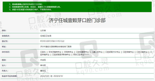 山东济宁壹颗芽口腔门诊部资质